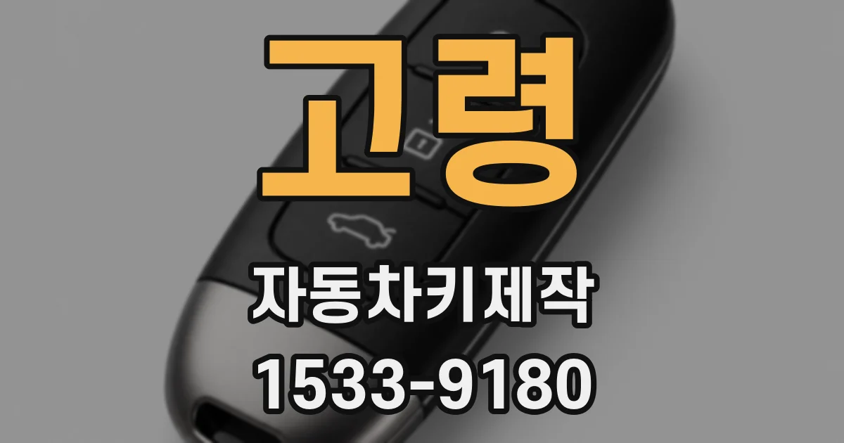 고령 자동차키제작