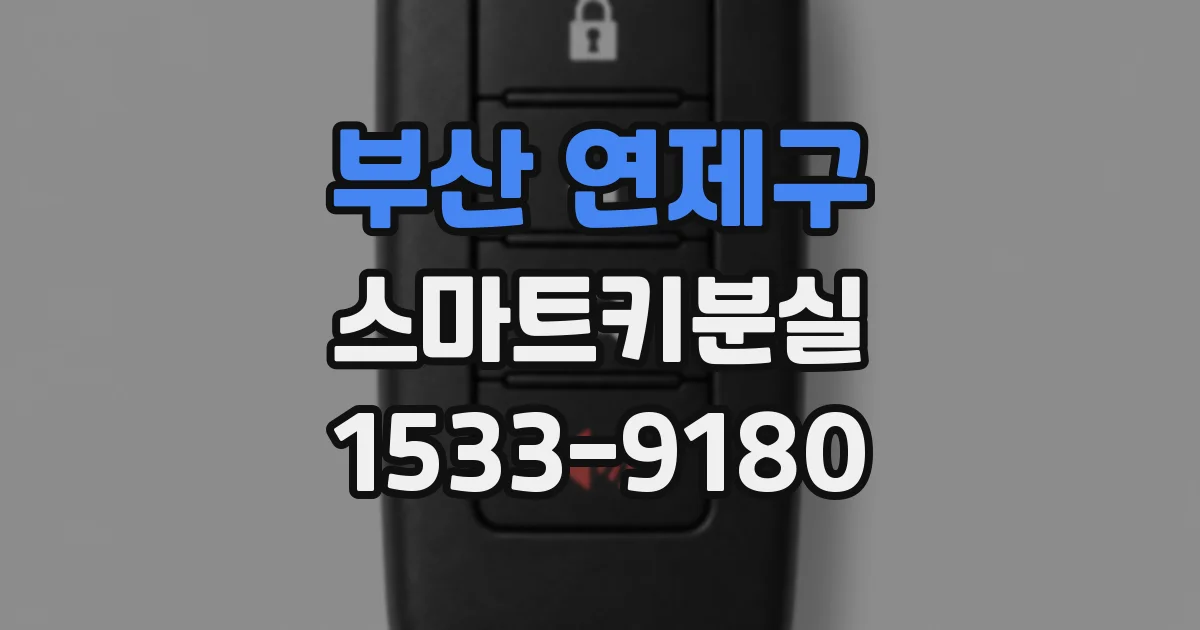 부산 연제구 스마트키분실
