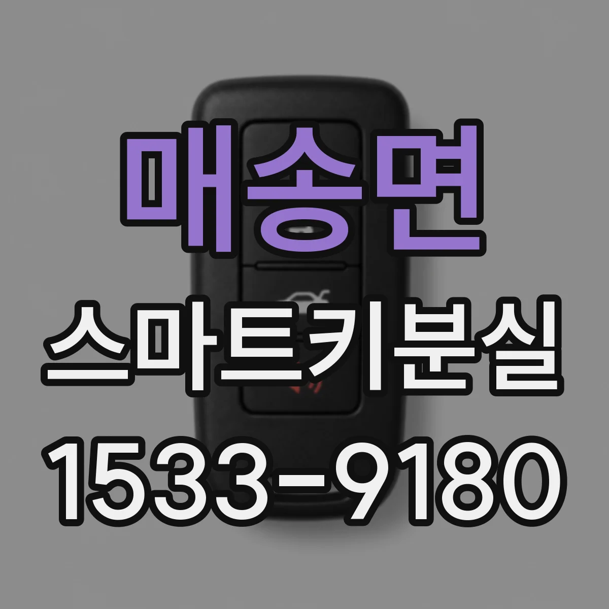 매송면 스마트키분실
