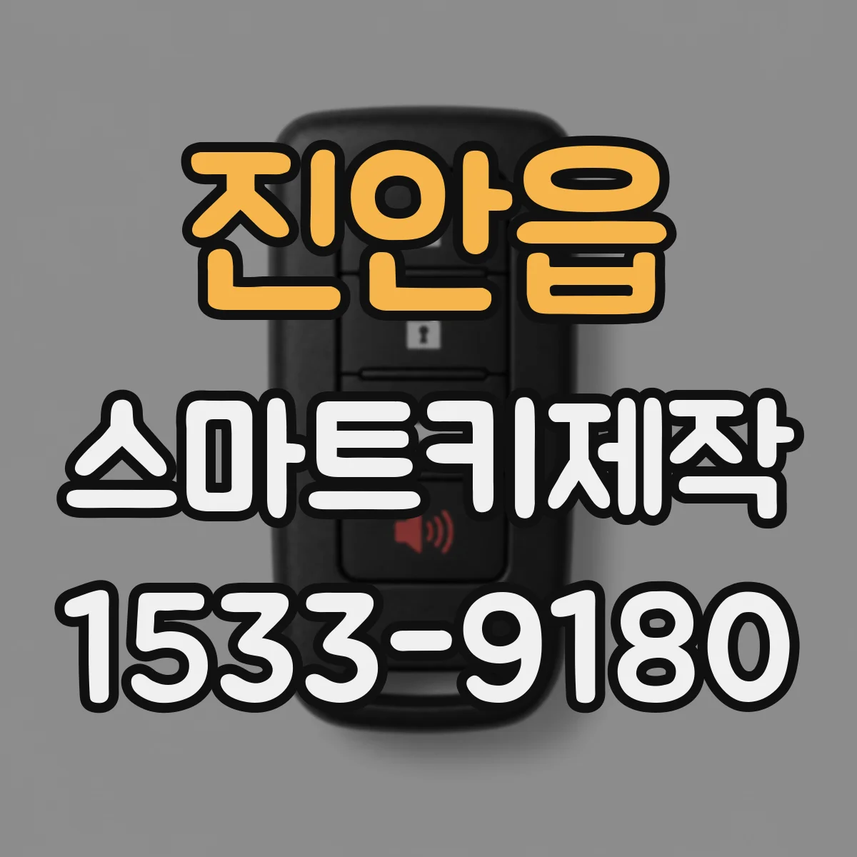 진안읍 스마트키제작