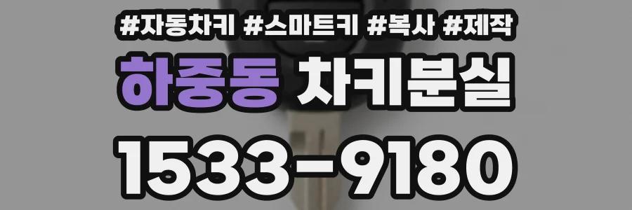하중동 차키분실