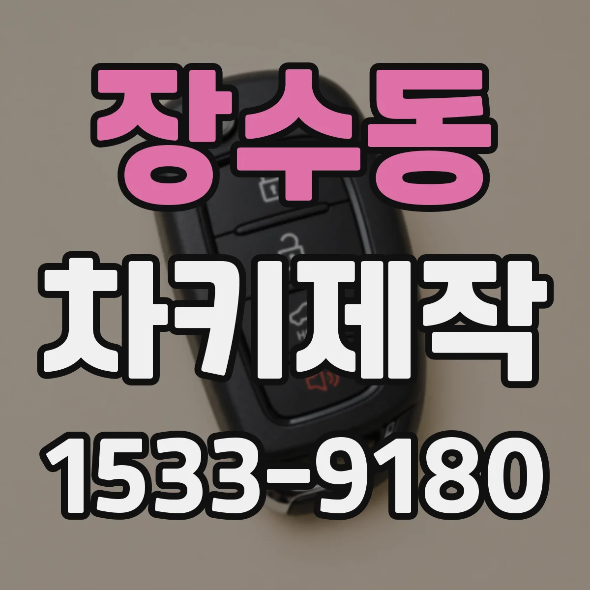 장수동 차키제작