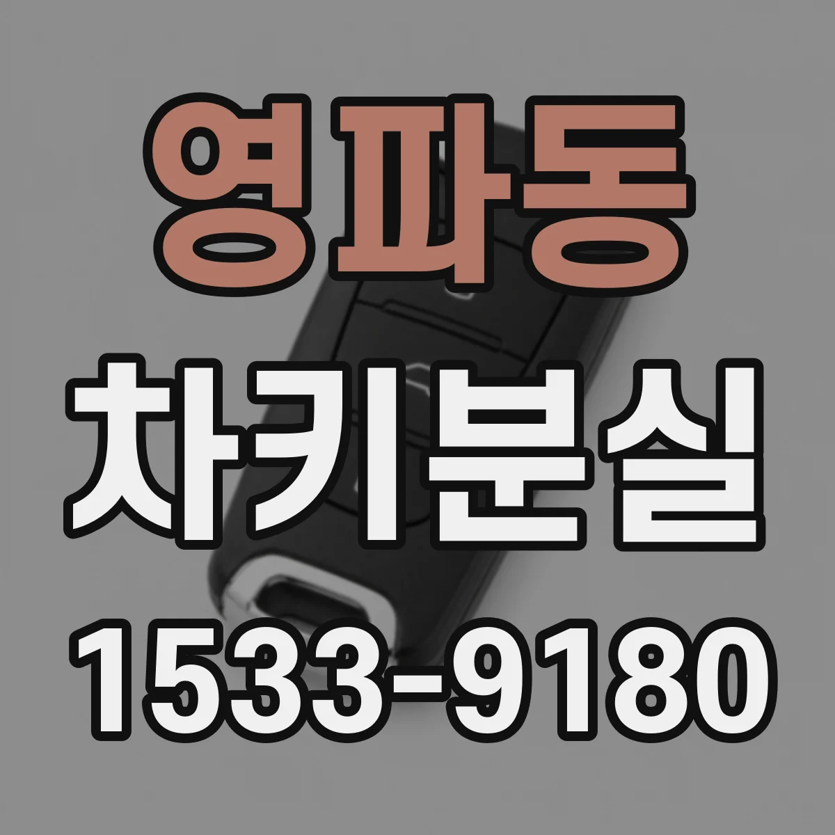 영파동 차키분실