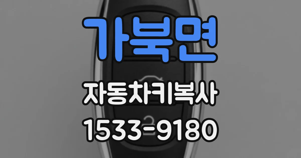 가북면 자동차키복사
