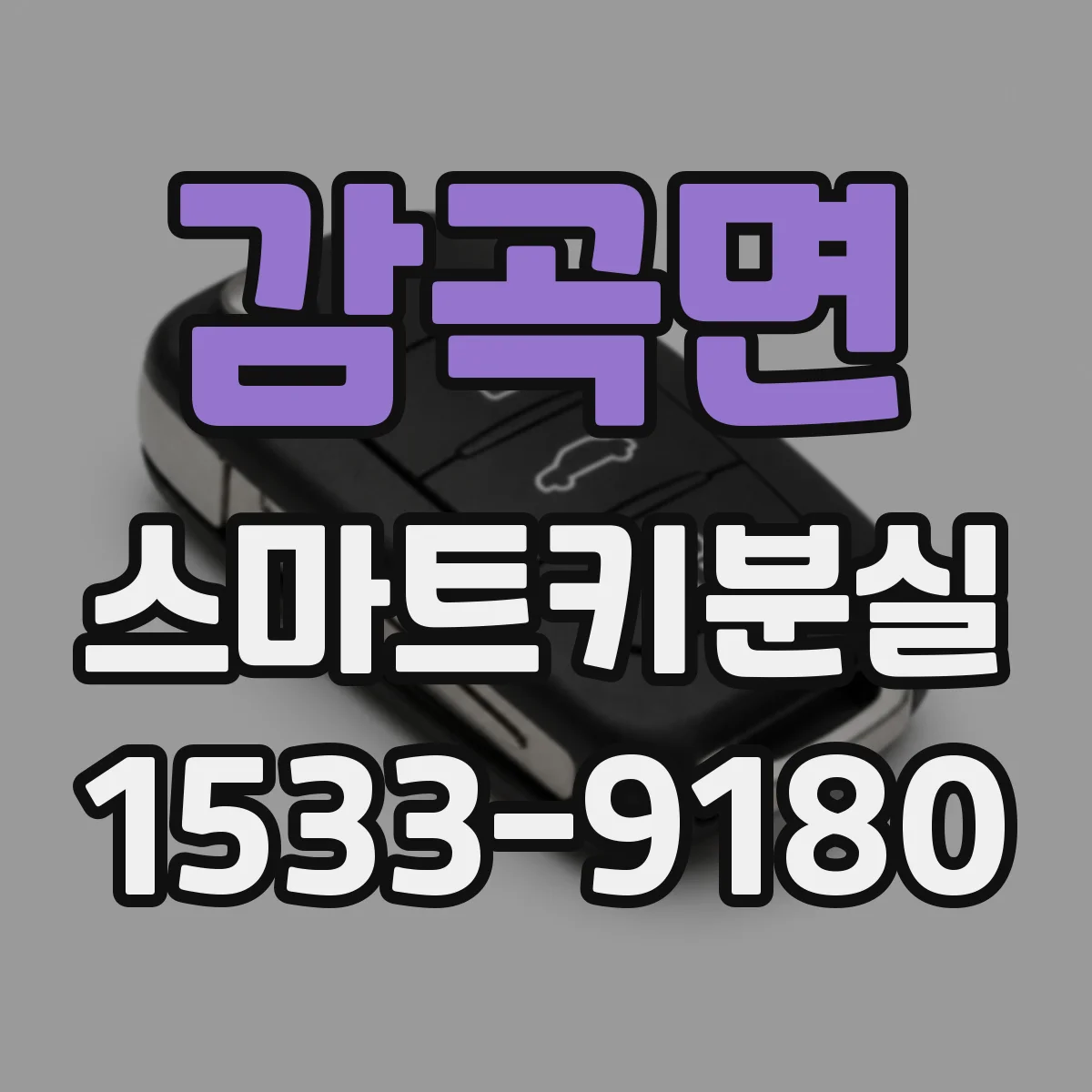 감곡면 스마트키분실