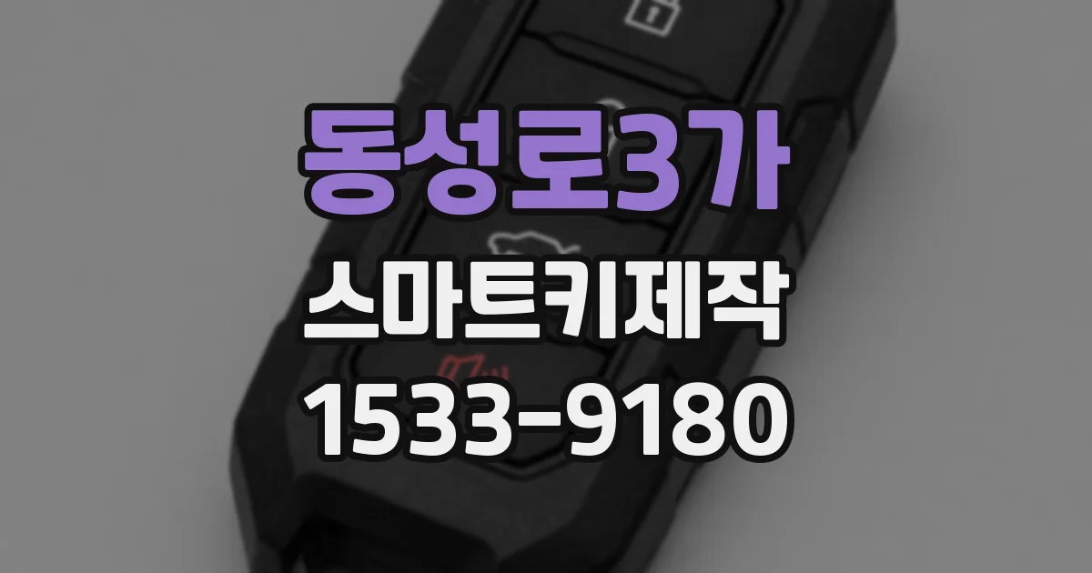 동성로3가 스마트키제작