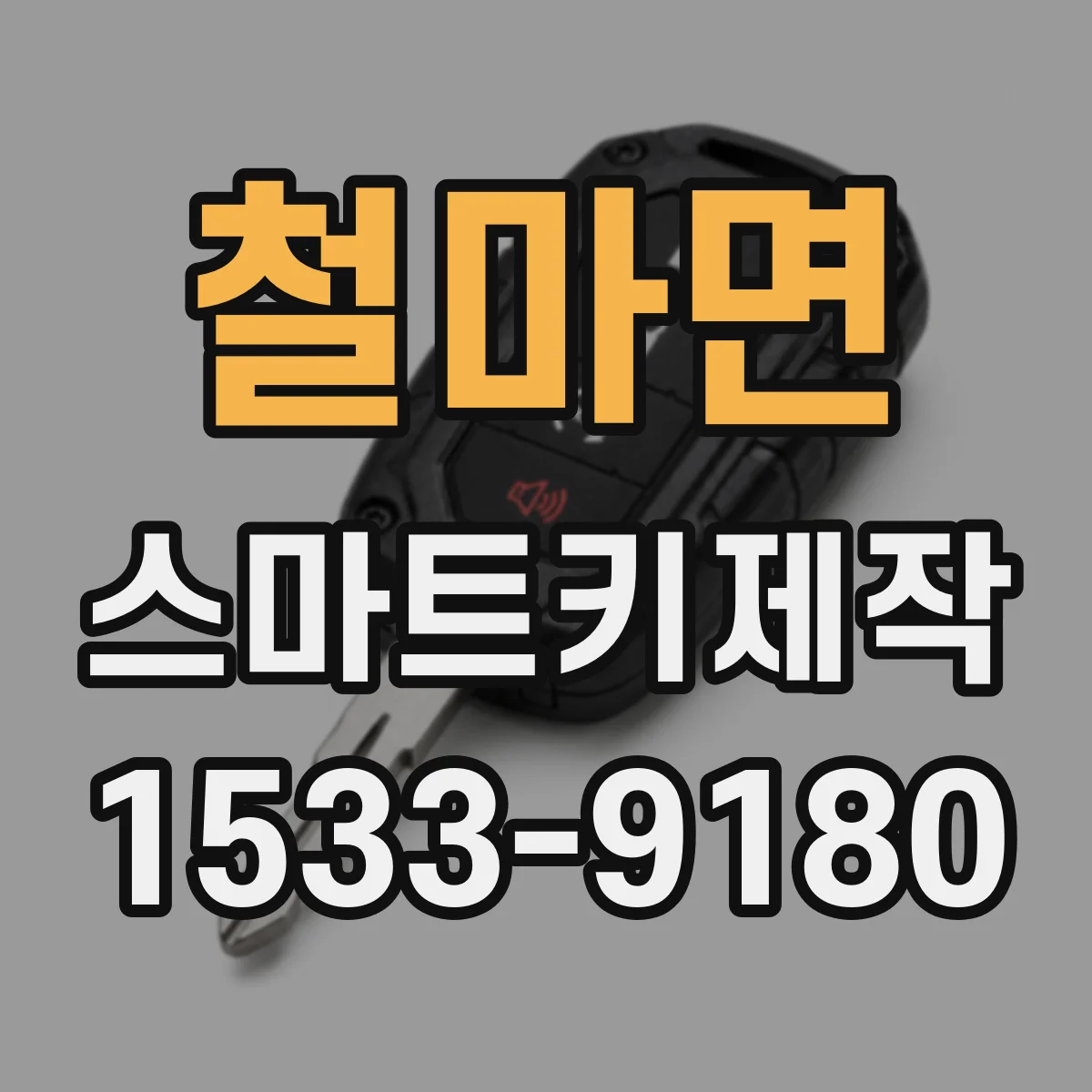 철마면 스마트키제작