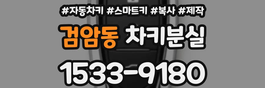 검암동 차키분실