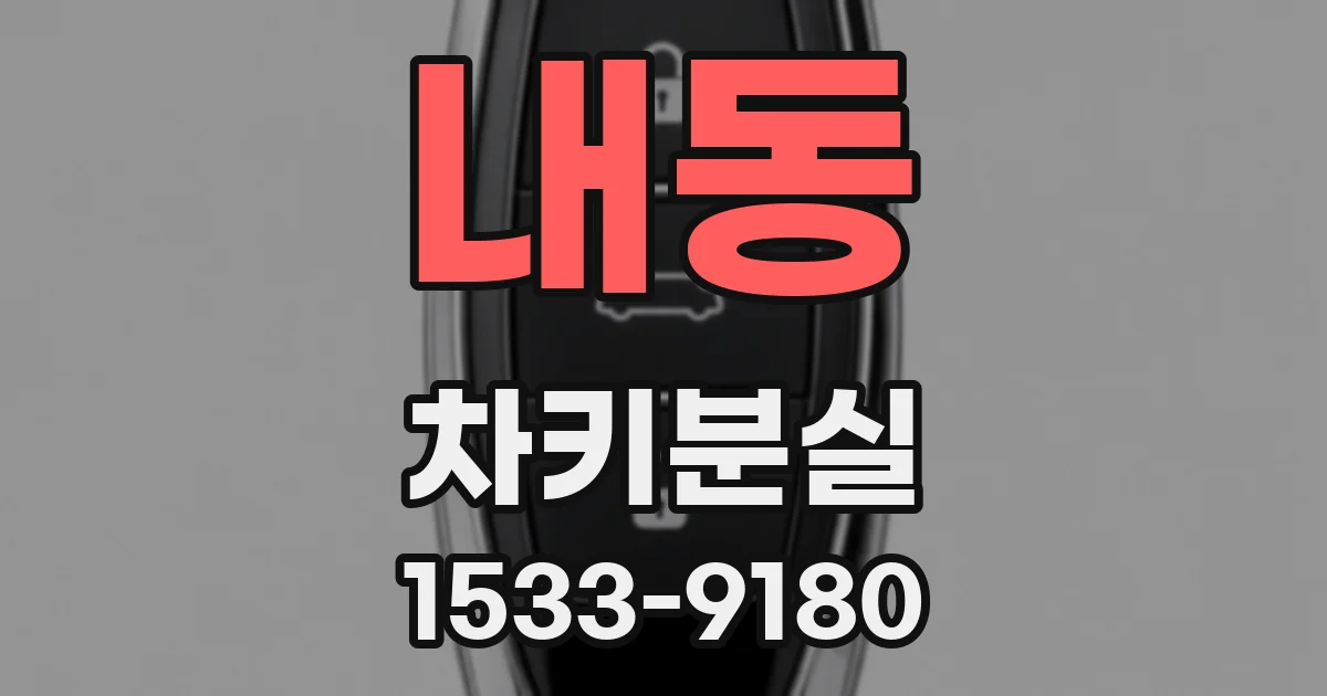 내동 차키분실