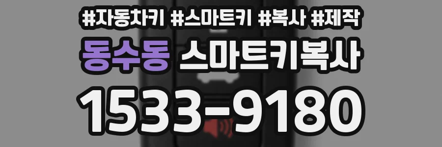 동수동 스마트키복사