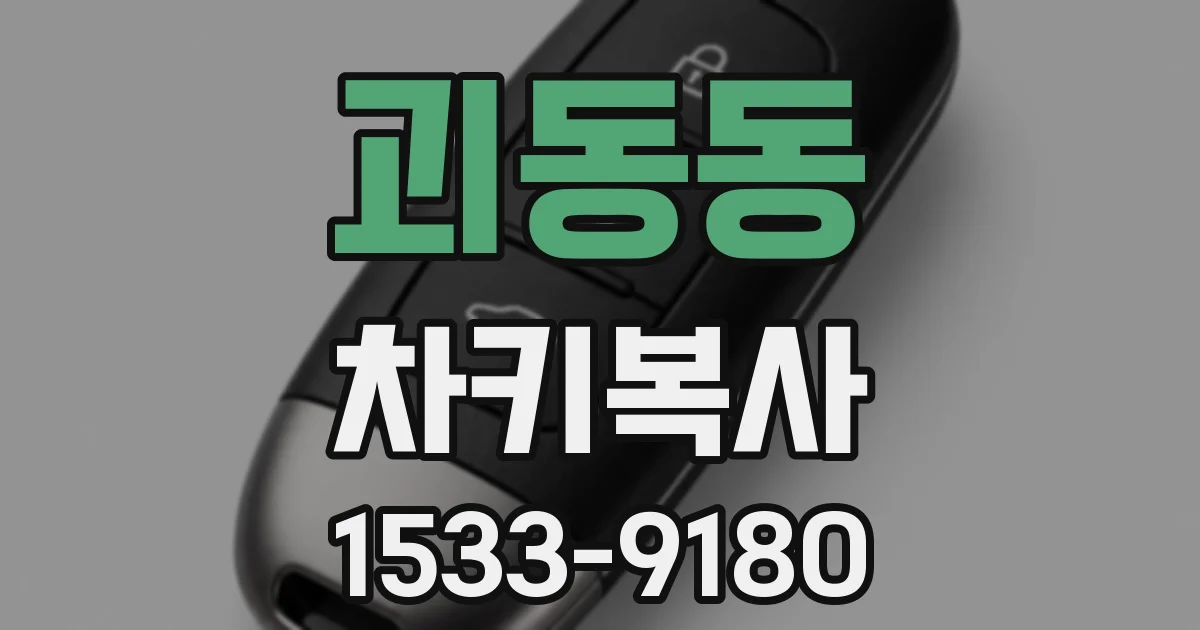 괴동동 차키복사