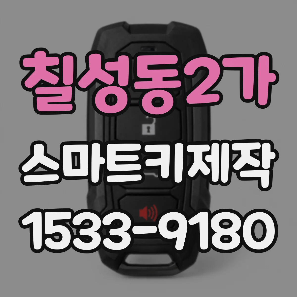 칠성동2가 스마트키제작