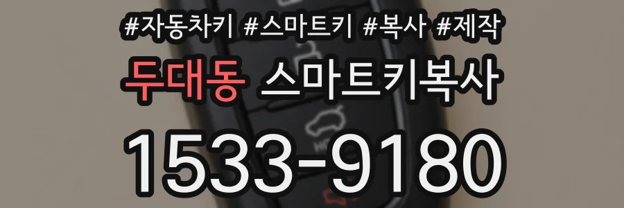 두대동 스마트키복사
