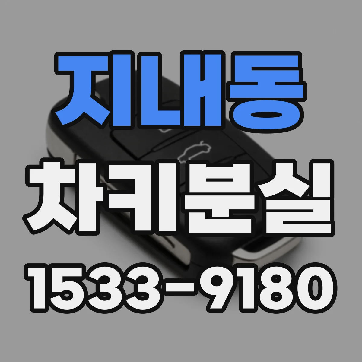 지내동 차키분실