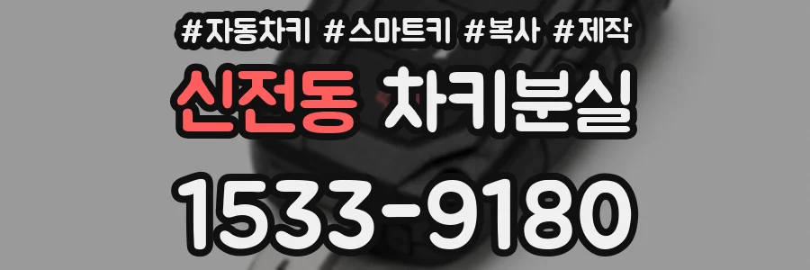 신전동 차키분실