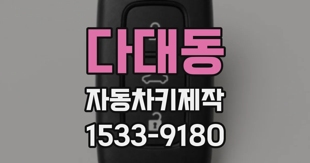 다대동 자동차키제작