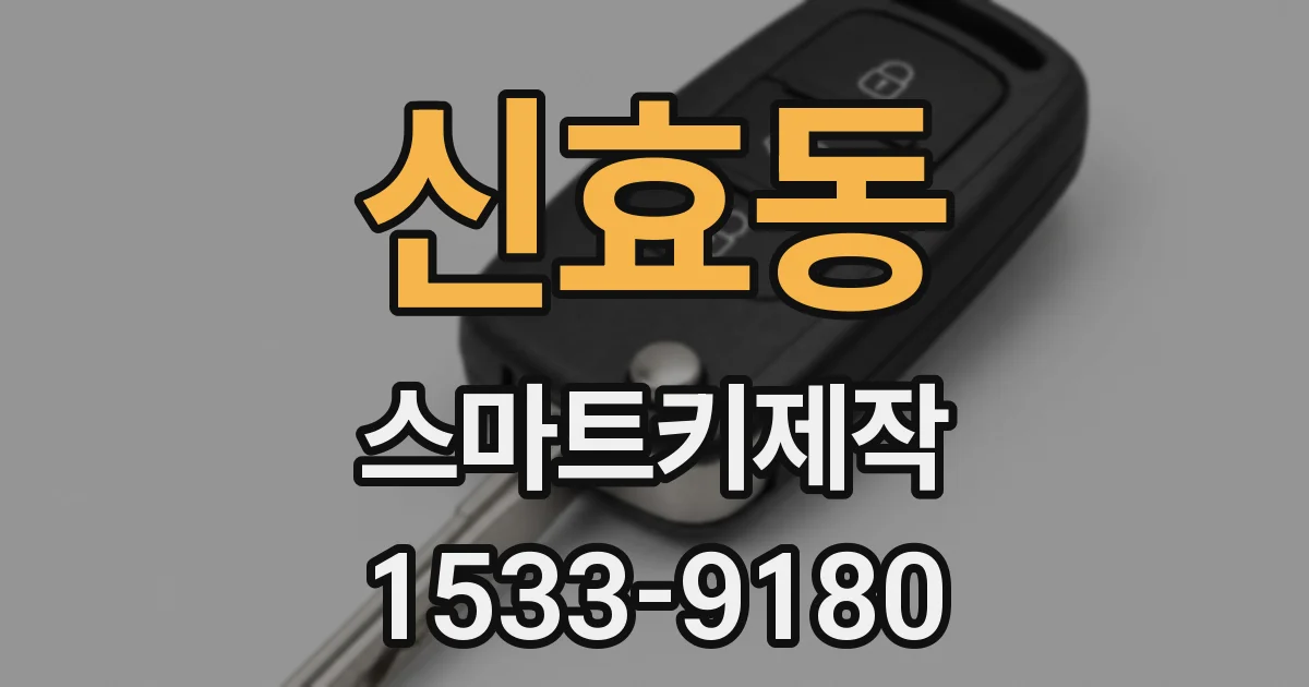신효동 스마트키제작