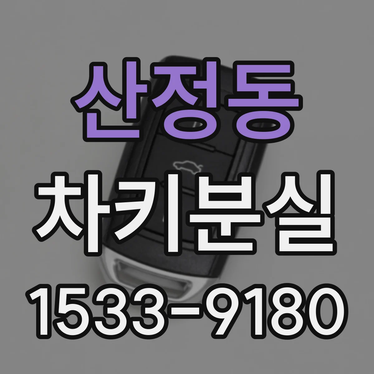 산정동 차키분실