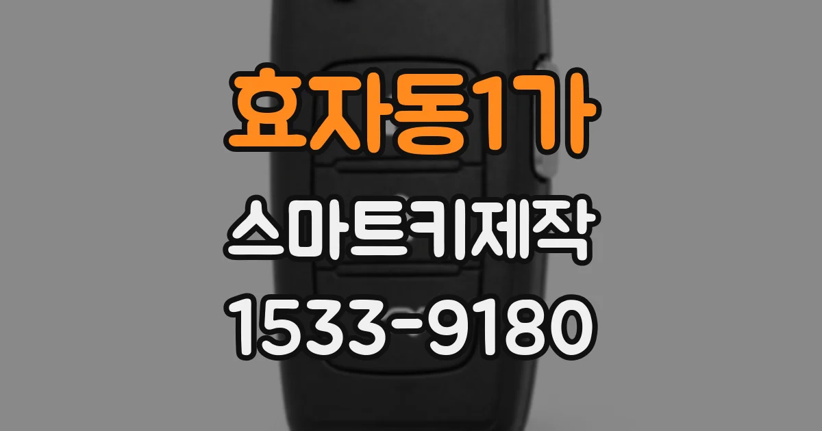 효자동1가 스마트키제작