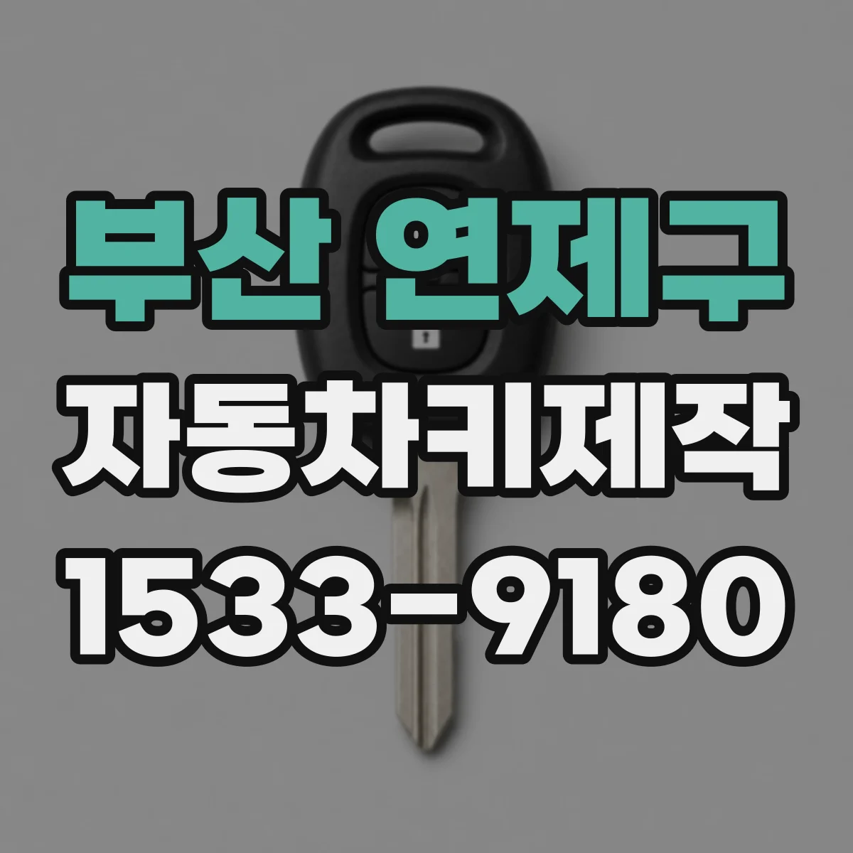 부산 연제구 자동차키제작