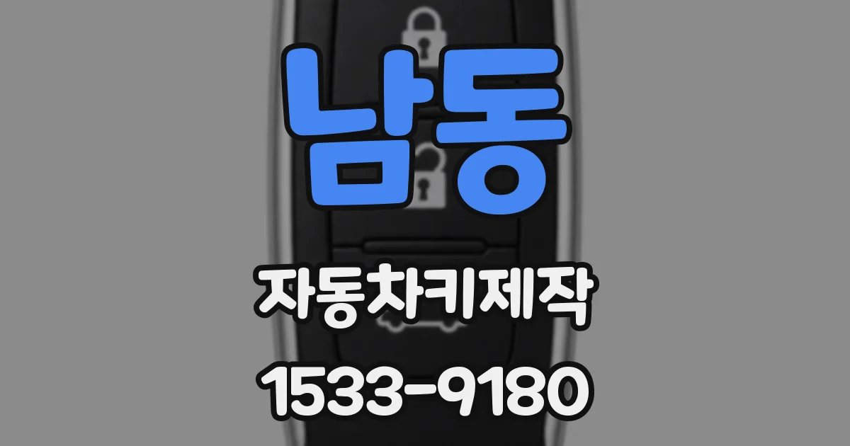 남동 자동차키제작