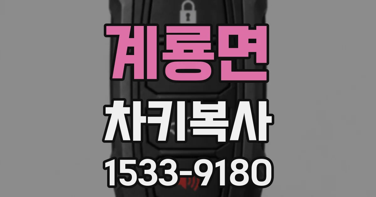 계룡면 차키복사