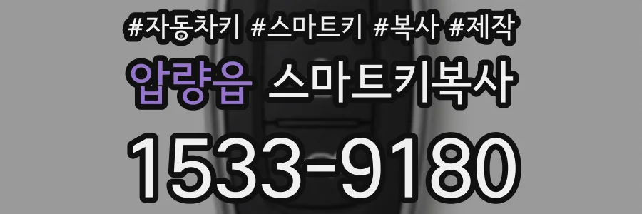 압량읍 스마트키복사