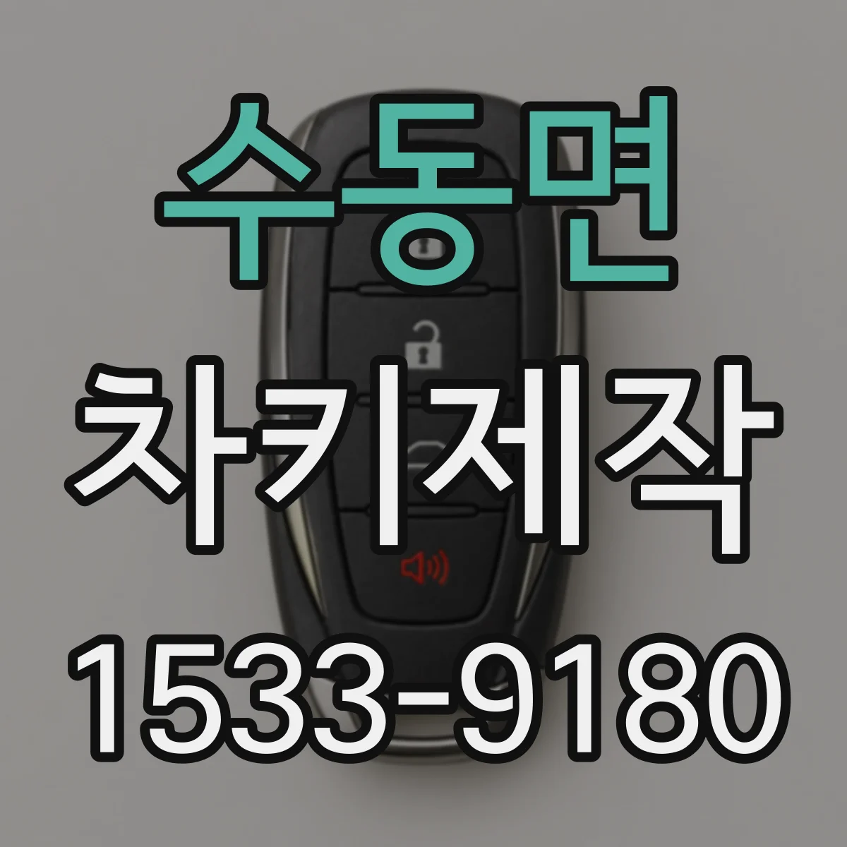 수동면 차키제작