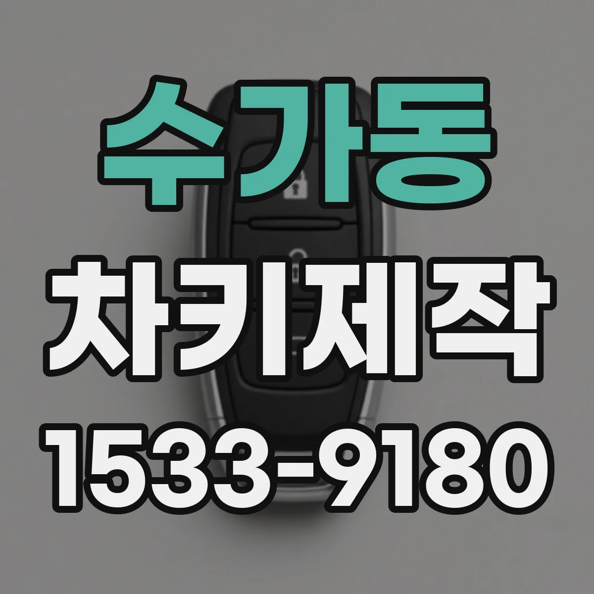 수가동 차키제작