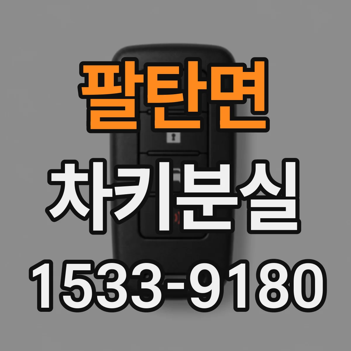 팔탄면 차키분실