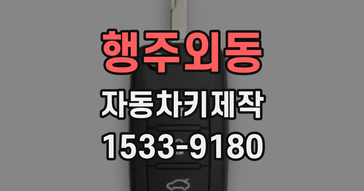 행주외동 자동차키제작