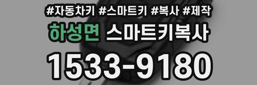 하성면 스마트키복사