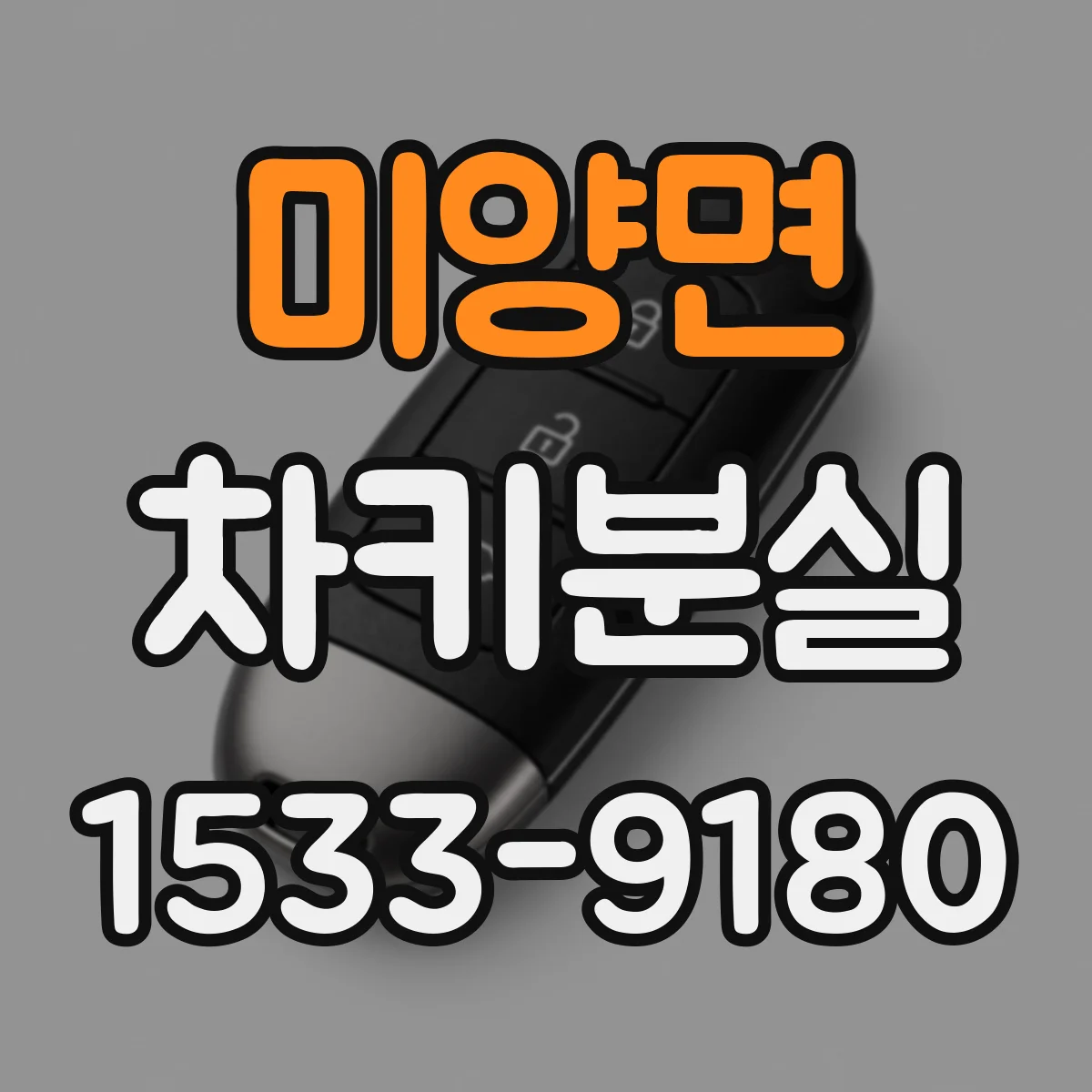 미양면 차키분실
