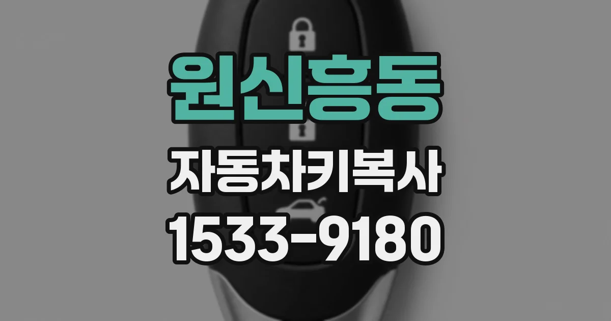 원신흥동 자동차키복사