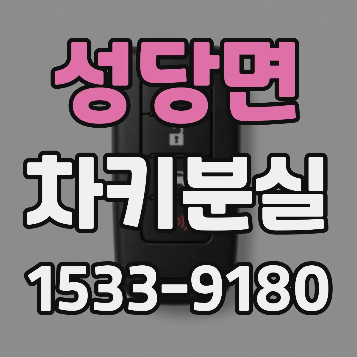 성당면 차키분실