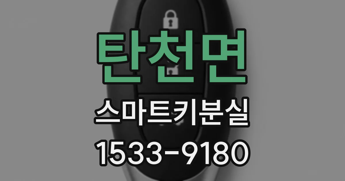 탄천면 스마트키분실