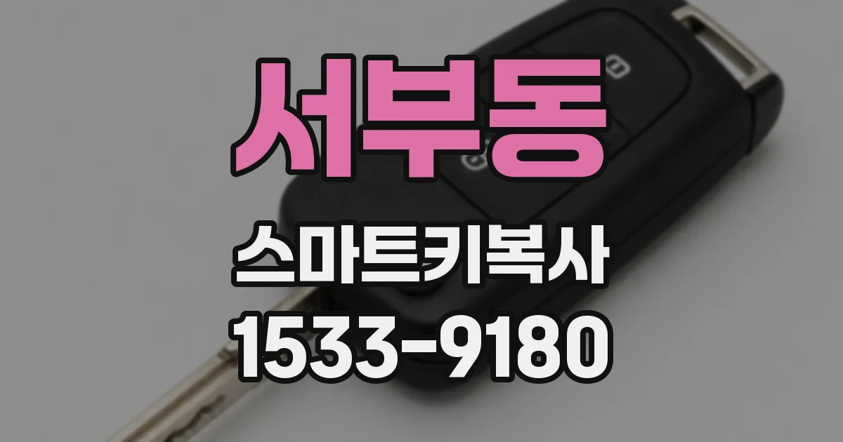 서부동 스마트키복사