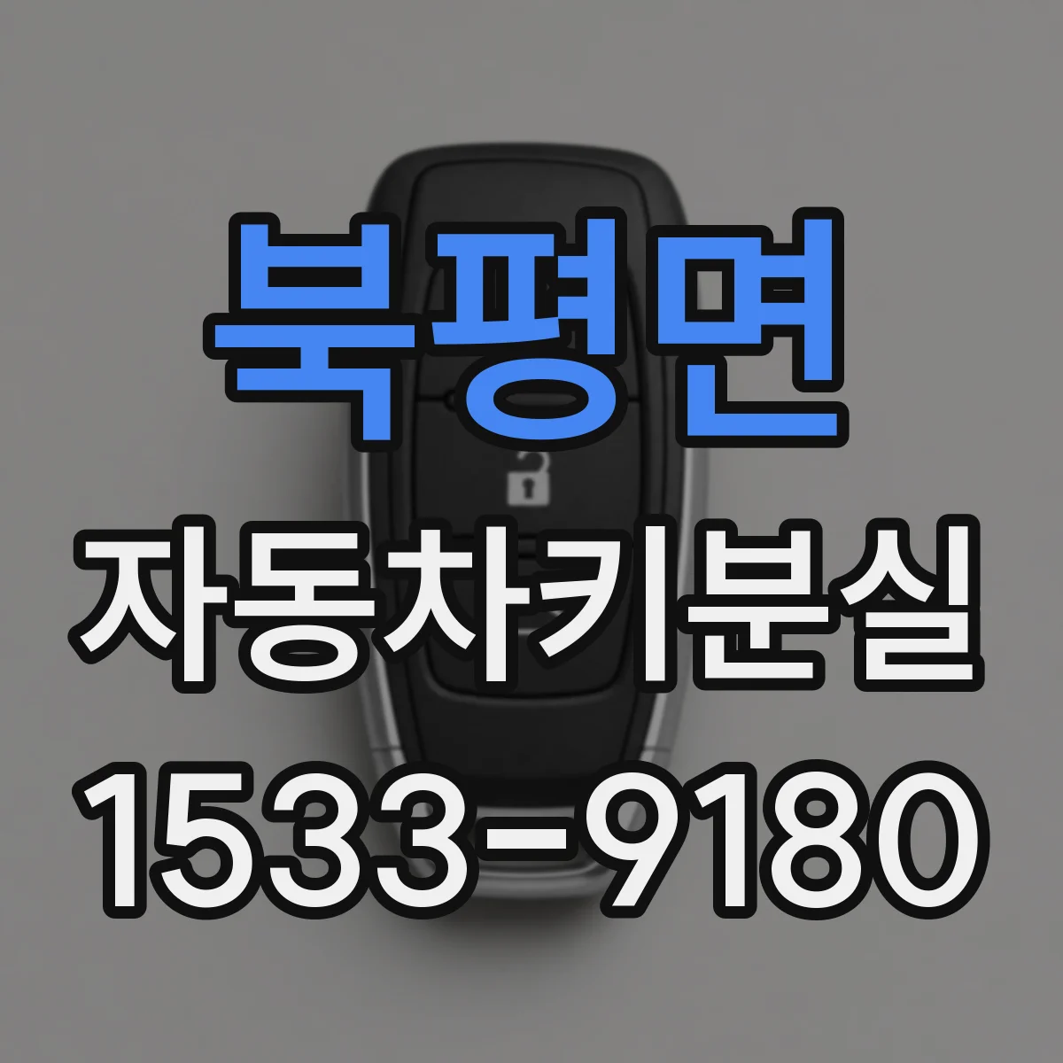 북평면 자동차키분실