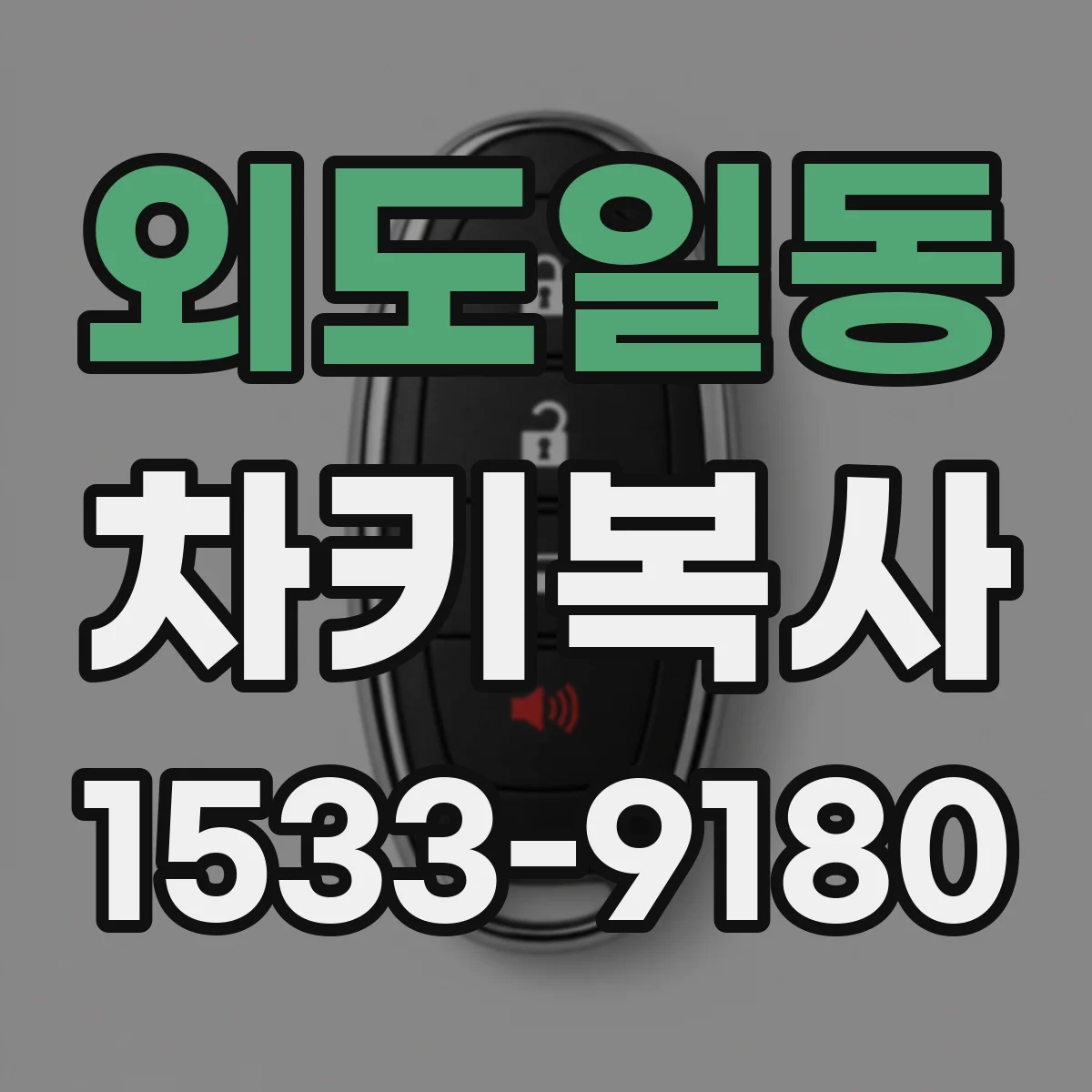 외도일동 차키복사