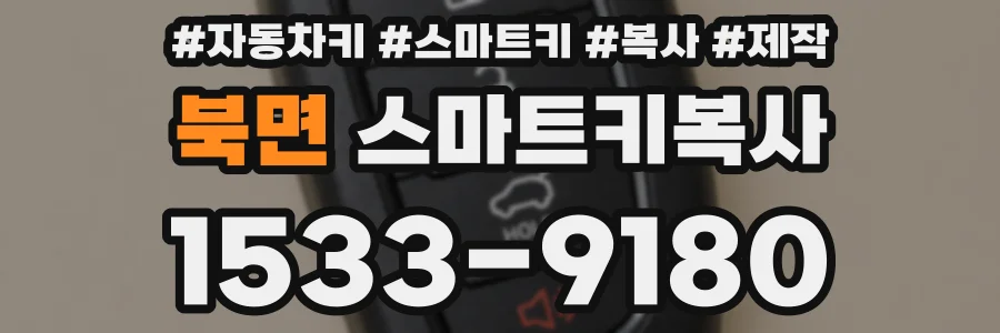 북면 스마트키복사