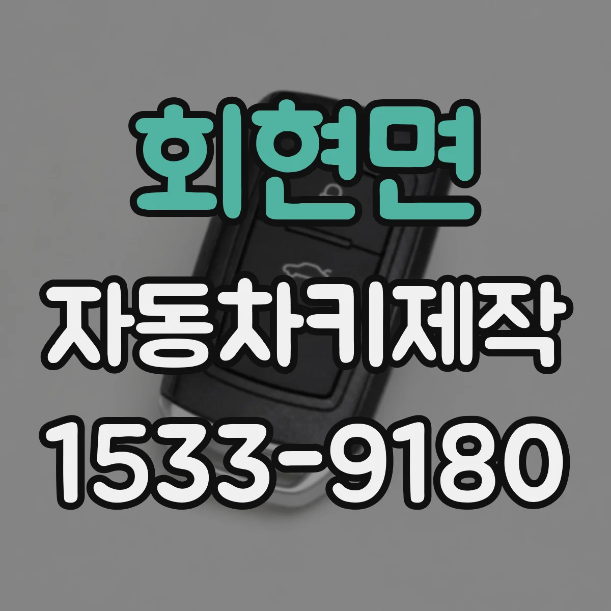 회현면 자동차키제작