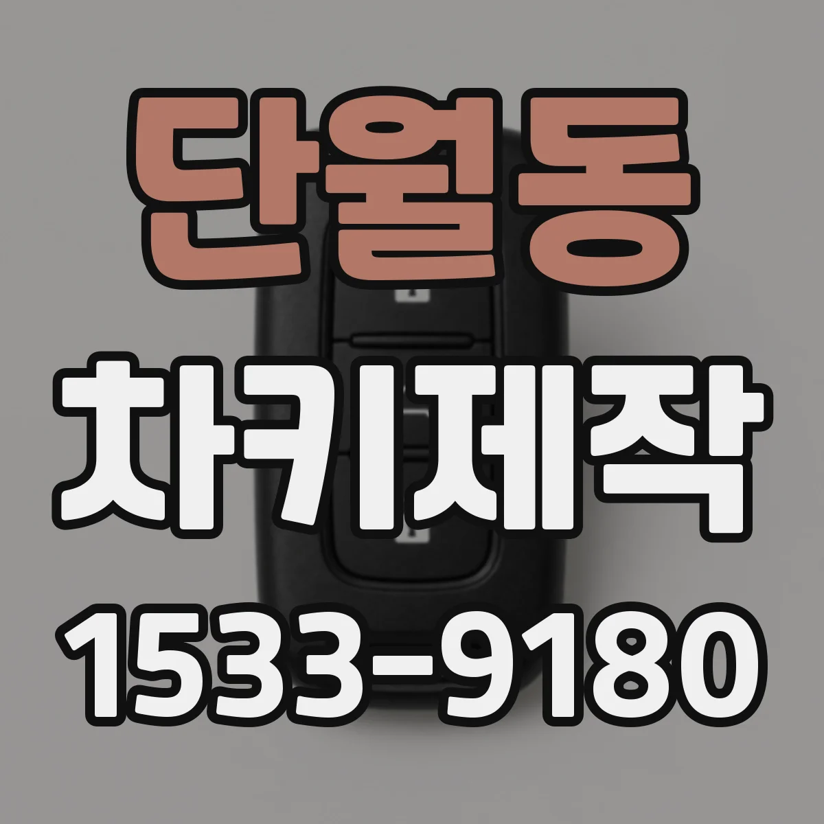 단월동 차키제작