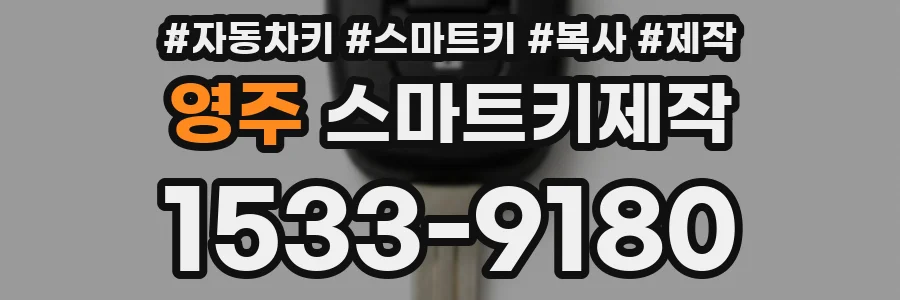 영주 스마트키제작