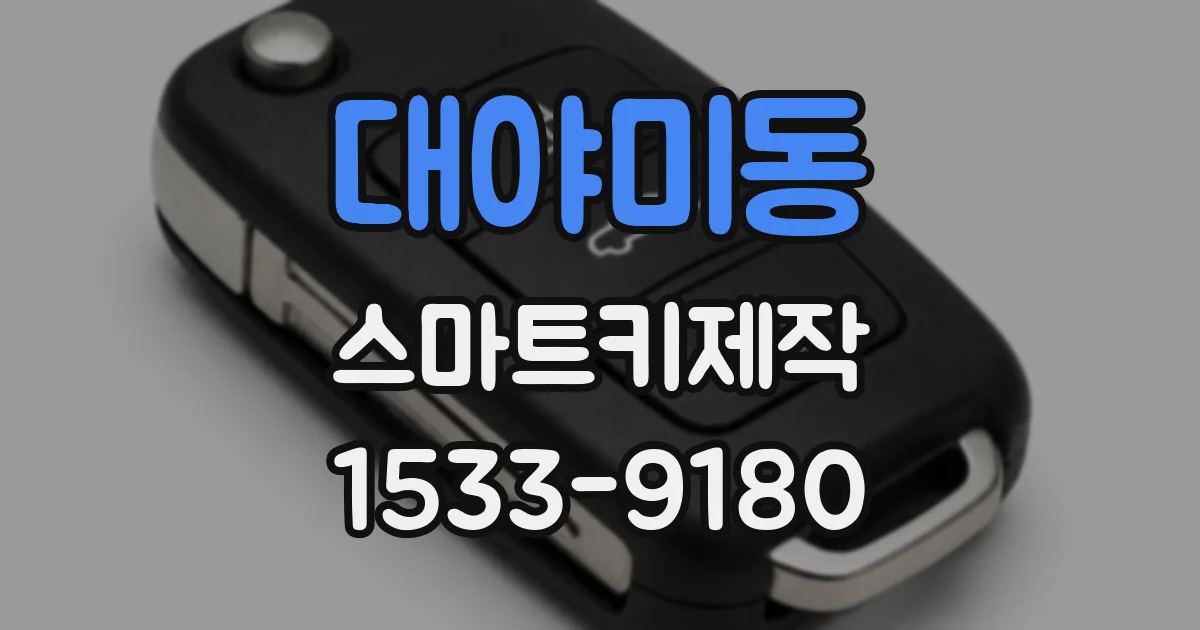 대야미동 스마트키제작