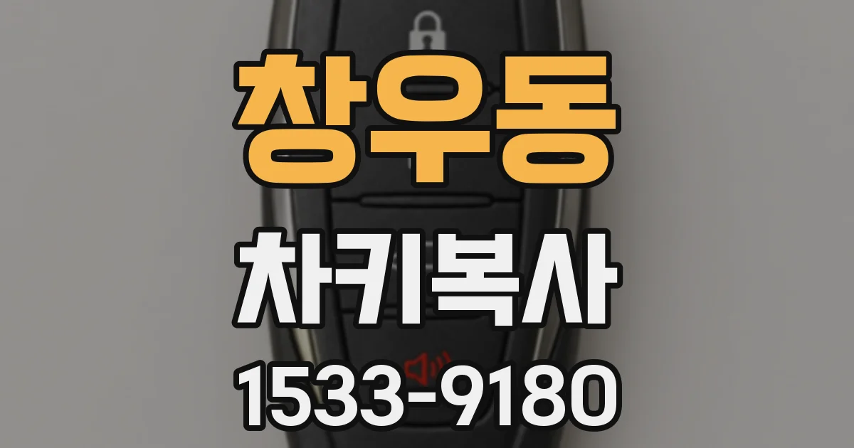 창우동 차키복사