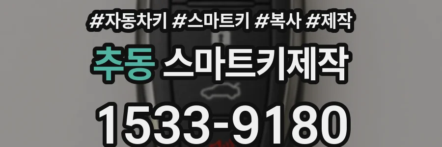 추동 스마트키제작