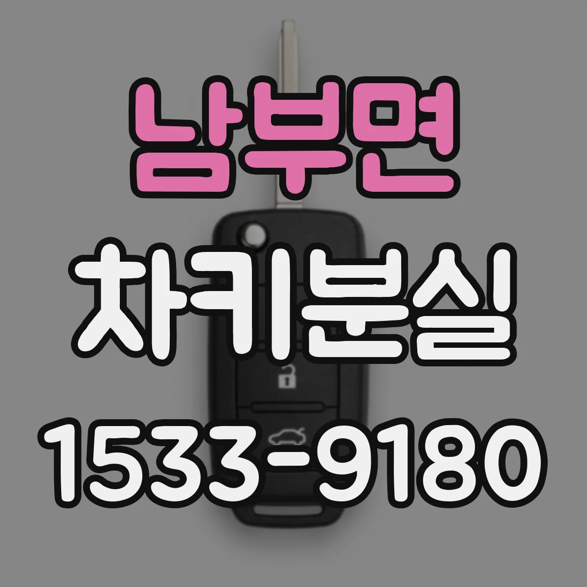 남부면 차키분실