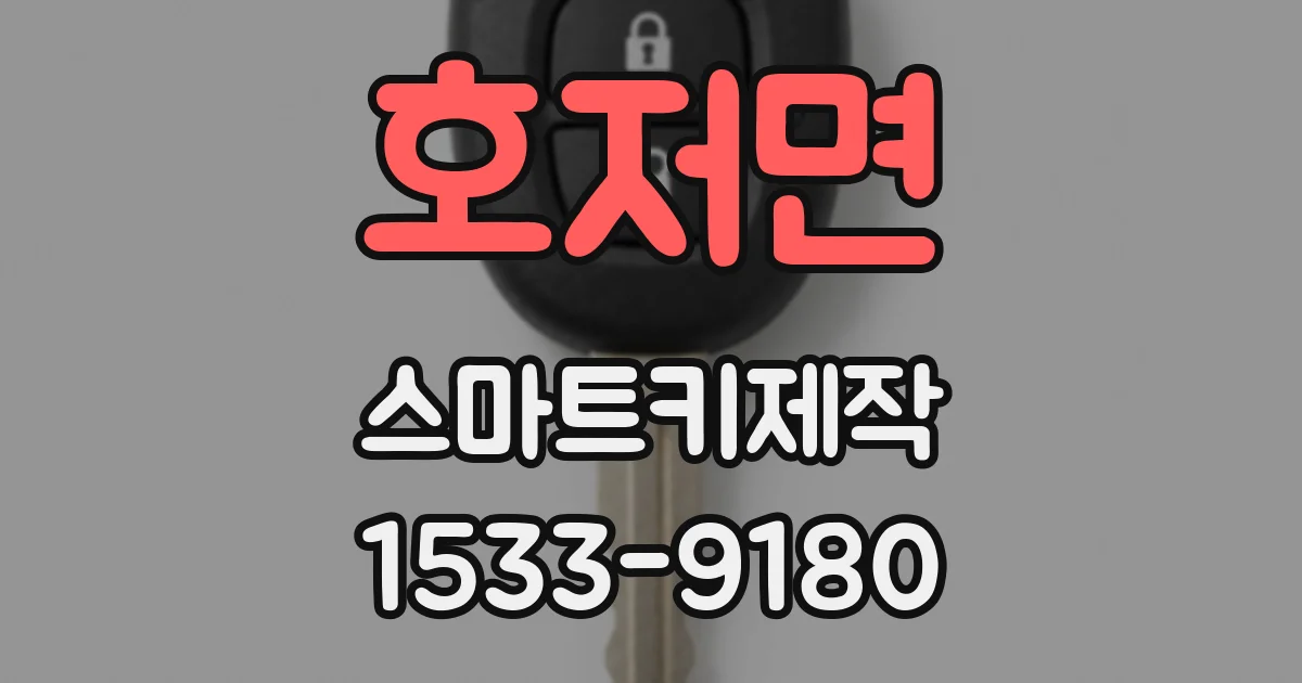 호저면 스마트키제작