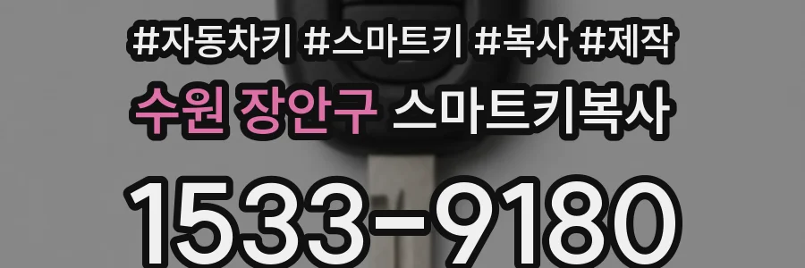 수원 장안구 스마트키복사
