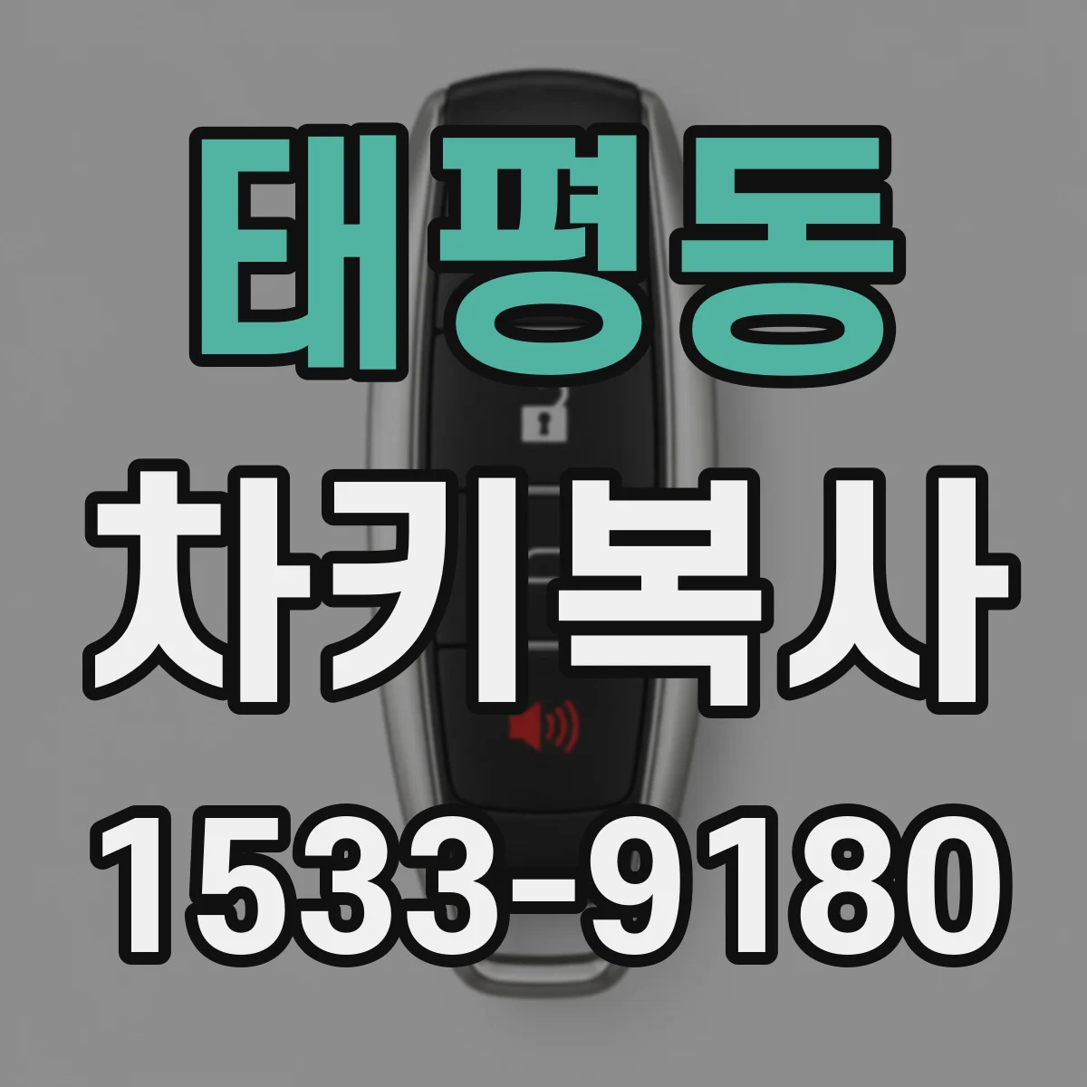 태평동 차키복사